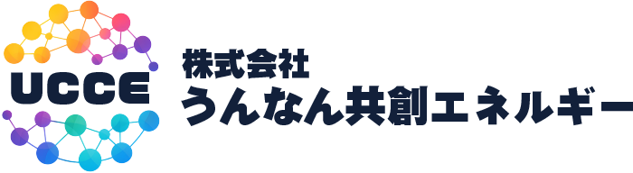 ​株式会社うんなん共創エネルギー
